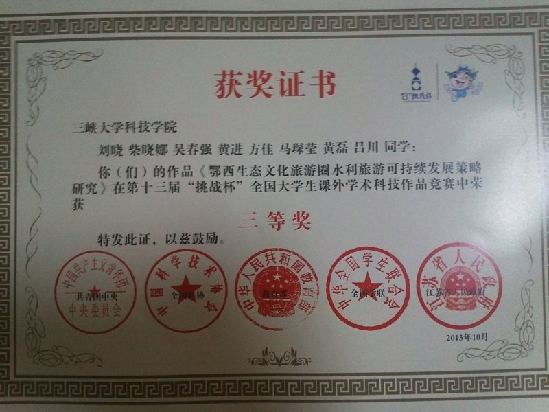 三峽大學科技學院學子榮獲第十三屆“挑戰杯”全國大學生課外學術科技作品競賽三等獎