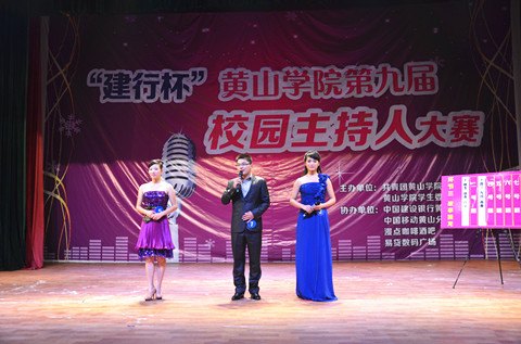 黃山學院舉辦第九屆校園主持人大賽