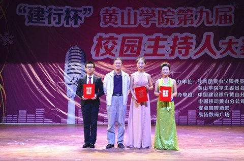黃山學院舉辦第九屆校園主持人大賽