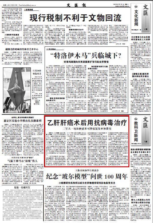 《文匯報》:乙肝肝癌術(shù)后用抗病毒治療