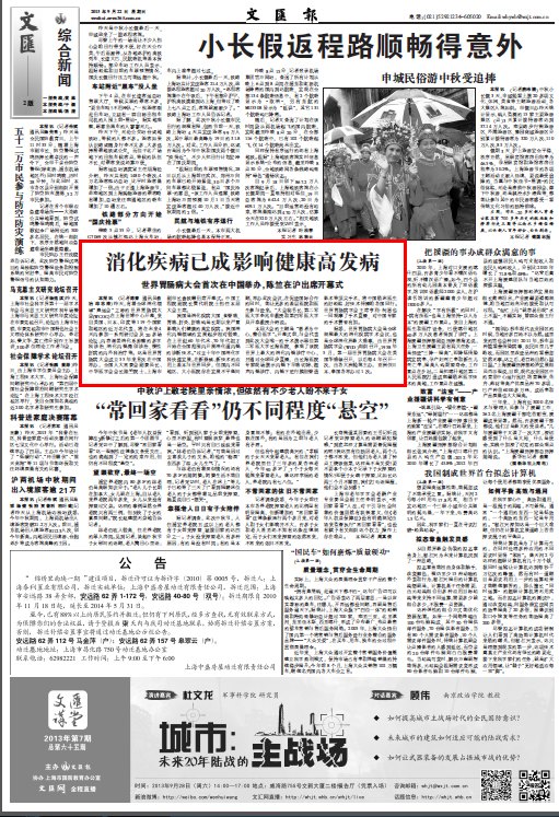 《文匯報(bào)》:消化疾病已成影響健康高發(fā)病