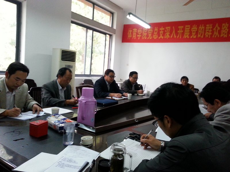 體育學院召開領導班子黨的群眾路線教育實踐活動專題民主生活會