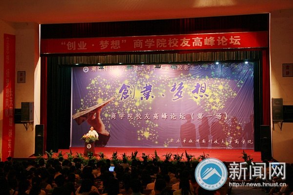 “創業·夢想”:湖南科技大學商學院校友高峰論壇盛大開幕