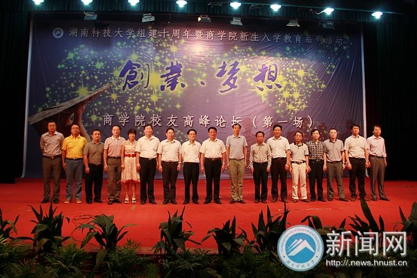 “創業·夢想”:湖南科技大學商學院校友高峰論壇盛大開幕