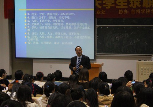 臺州學院舉辦“女大學生求職策略”專題指導講座