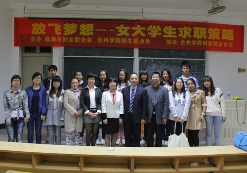 臺州學院舉辦“女大學生求職策略”專題指導講座
