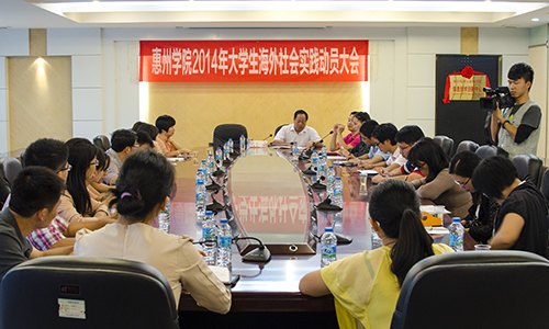 惠州學(xué)院舉行2014年大學(xué)生海外社會(huì)實(shí)踐動(dòng)員大會(huì)