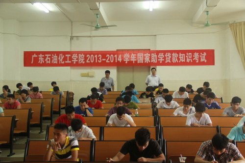 學校舉行2013年國家助學貸款知識考試