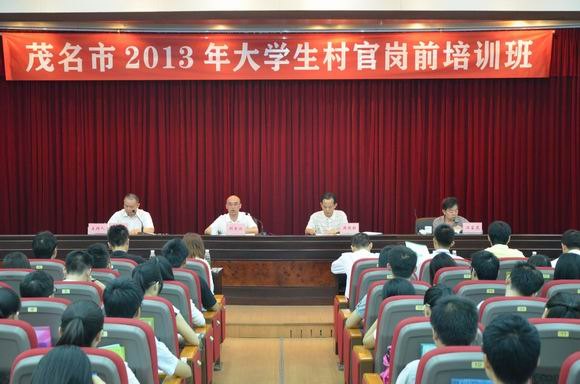 茂名市2013年大學(xué)生村官崗前培訓(xùn)班在廣東石油化工學(xué)院舉行