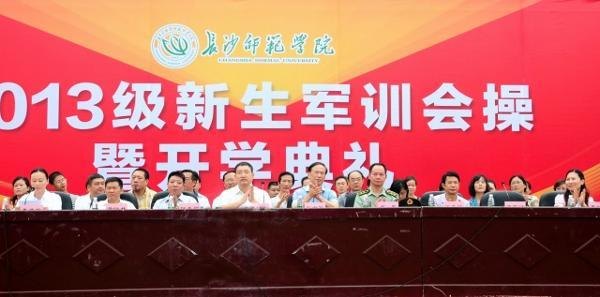 長沙師范學校隆重舉行2013級新生軍訓會操暨開學典禮