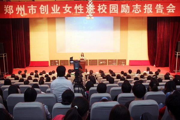 鄭州市創(chuàng)業(yè)女性進(jìn)校園勵志報告會在鄭州職業(yè)技術(shù)學(xué)院成功舉辦