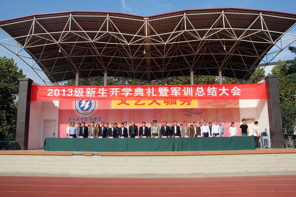 鄭州職業技術學院隆重舉行2013級新生開學典禮暨軍訓總結大會