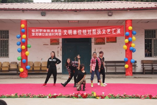 鄭州職業(yè)技術(shù)學(xué)院組織大學(xué)生到豫龍鎮(zhèn)二十里鋪村進(jìn)行“文明單位結(jié)對幫扶”文藝匯演