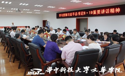 華中科技大學(xué)文華學(xué)院召開“學(xué)習(xí)貫徹習(xí)近平‘8.19’重要講話精神”主題工作會(huì)