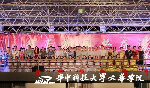 華中科技大學文華學院舉行2013年軍民聯(lián)歡晚會