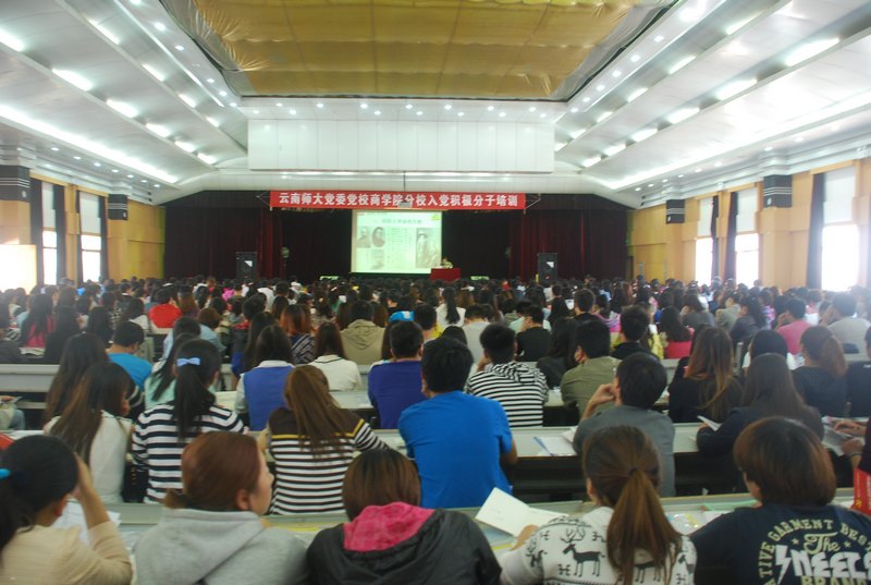 云南師范大學商學院2013年入黨積極分子培訓班開班