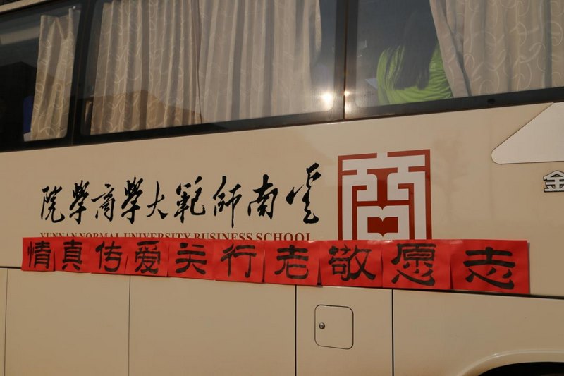 志愿敬老行 關(guān)愛傳真情--記云南師范大學(xué)商學(xué)院學(xué)子重陽節(jié)志愿服務(wù)活動