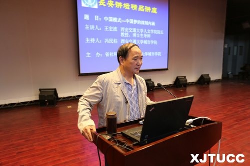 西安交通大學城市學院舉行“中國模式——中國夢的深刻內涵”講座