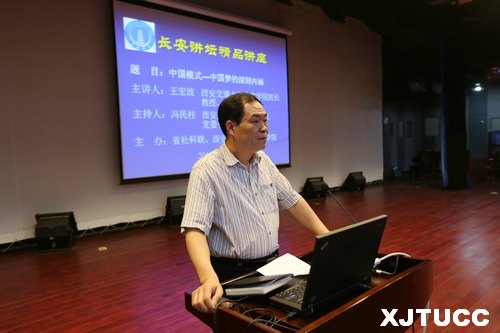 西安交通大學城市學院舉行“中國模式——中國夢的深刻內涵”講座