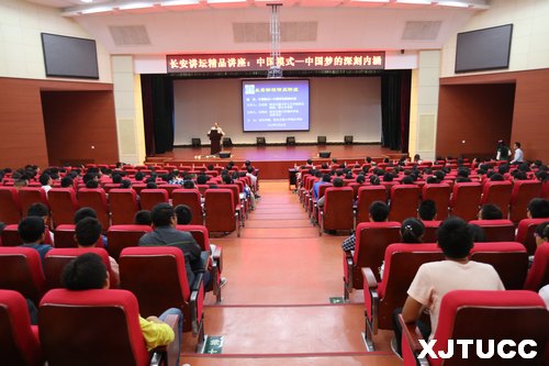西安交通大學城市學院舉行“中國模式——中國夢的深刻內涵”講座