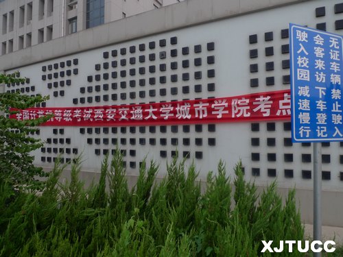 西安交大城市學(xué)院考點圓滿完成2013年下半年全國計算機(jī)等級考試考務(wù)工作