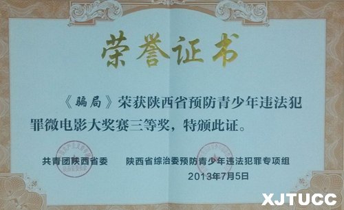 西安交大城市學(xué)院作品在省預(yù)防青少年違法犯罪微電影大獎(jiǎng)賽中獲獎(jiǎng)