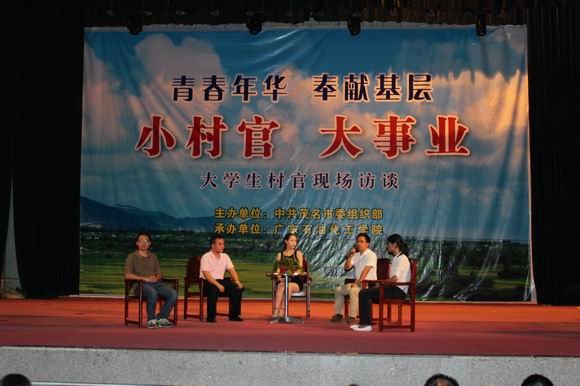 “小村官 大事業(yè)”大學(xué)生村官現(xiàn)場訪談節(jié)目在廣東石油化工學(xué)院成功舉行