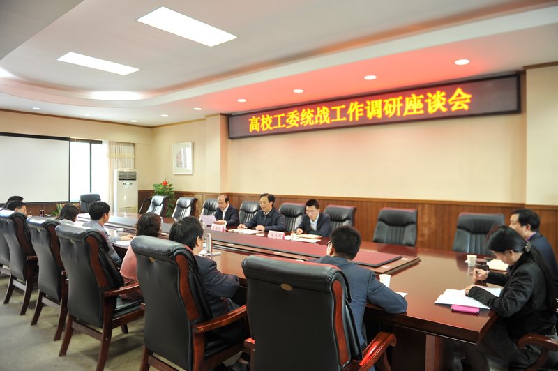 省委高校工委組織處到湖北工業(yè)大學(xué)開(kāi)展統(tǒng)戰(zhàn)工作調(diào)研