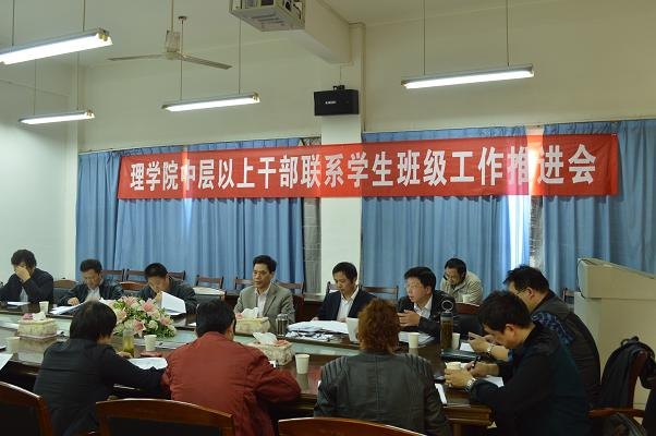 理學院召開中層以上干部聯系學生班級工作推進會