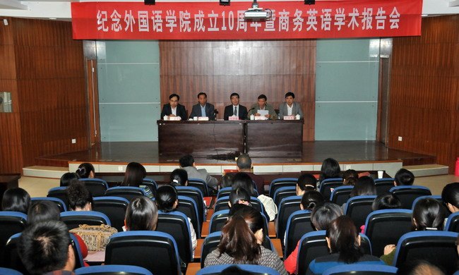 外國語學院舉辦系列學術活動紀念該院成立10周年