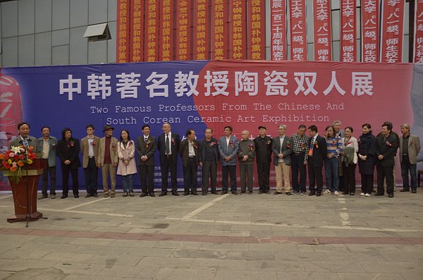 中韓著名教授陶瓷雙人展覽開幕
