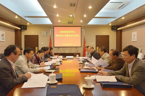 景德鎮陶瓷學院黨委召開教育實踐活動專題民主生活會