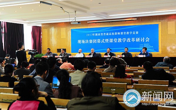 2013年湖南省普通高校教師課堂教學競賽決賽暨課堂教學改革研討會在湖南科技大學舉行