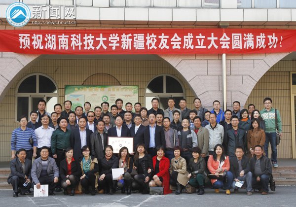 湖南科技大學(xué)新疆校友會在烏魯木齊正式成立