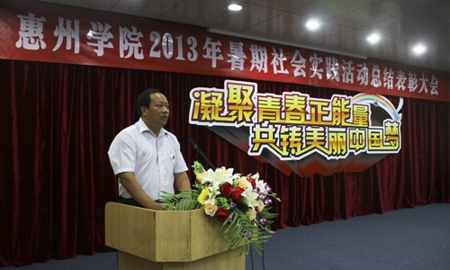 惠州學院舉行2013年暑期社會實踐活動總結表彰大會
