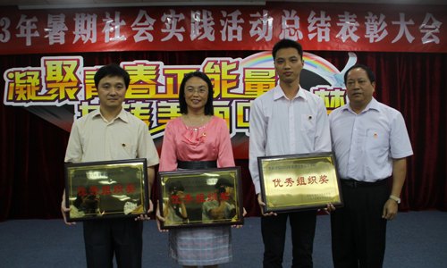 惠州學院舉行2013年暑期社會實踐活動總結表彰大會