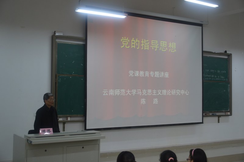 中央馬克思主義理論研究和建設(shè)工程專(zhuān)家陳路教授蒞臨云南師范大學(xué)商學(xué)院授黨課