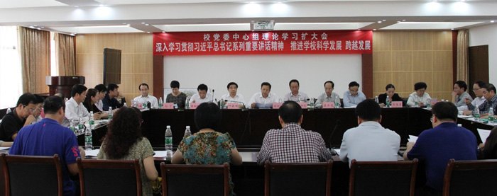 廣西師范學(xué)院舉行“深入學(xué)習(xí)習(xí)近平總書記系列重要講話精神,推進(jìn)學(xué)校科學(xué)發(fā)展、跨越發(fā)展”黨委中心組理論學(xué)習(xí)擴(kuò)大會(huì)