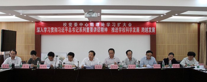廣西師范學(xué)院舉行“深入學(xué)習(xí)習(xí)近平總書記系列重要講話精神,推進(jìn)學(xué)校科學(xué)發(fā)展、跨越發(fā)展”黨委中心組理論學(xué)習(xí)擴(kuò)大會(huì)