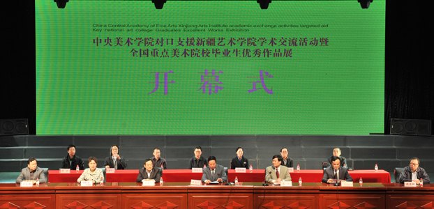 對口支援新疆藝術學院學術交流暨重點中央美術學院畢業生優秀作品展開幕
