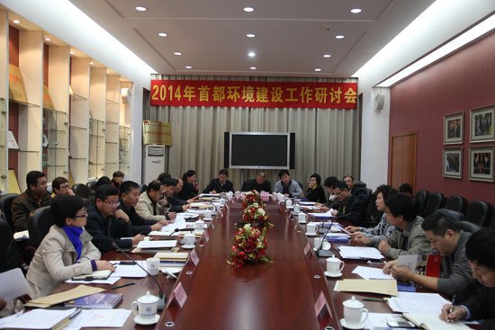 “2014年首都環境建設工作研討會”在北京城市學院召開