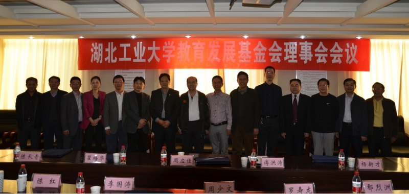 湖北工業大學召開教育發展基金會理事會會議