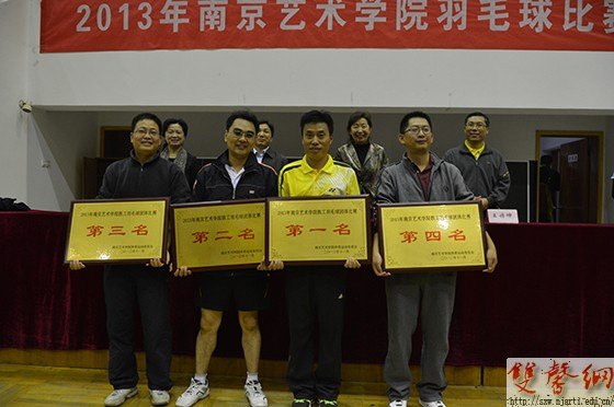 南京藝術學院2013年羽毛球比賽圓滿落幕