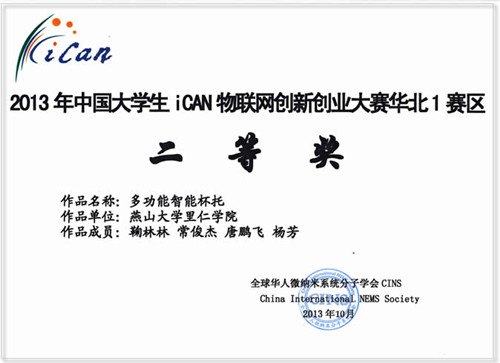 燕山大學(xué)里仁學(xué)院在2013年中國大學(xué)生物聯(lián)網(wǎng)創(chuàng)新創(chuàng)業(yè)大賽獲獎