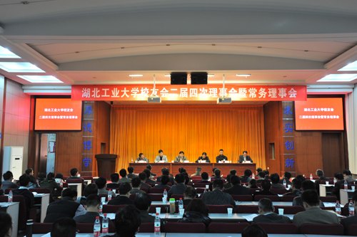 湖北工業(yè)大學校友會二屆四次理事會暨常務理事會會議隆重召開