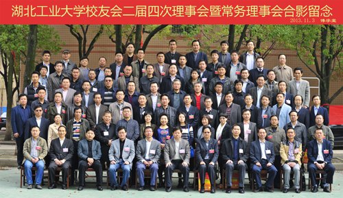 湖北工業(yè)大學校友會二屆四次理事會暨常務理事會會議隆重召開