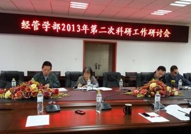 經管學部召開2013年第二次科研工作研討會