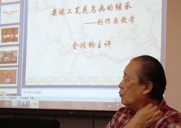 中國(guó)畫學(xué)院舉辦“金鴻鈞從藝60周年回顧展”研討會(huì)