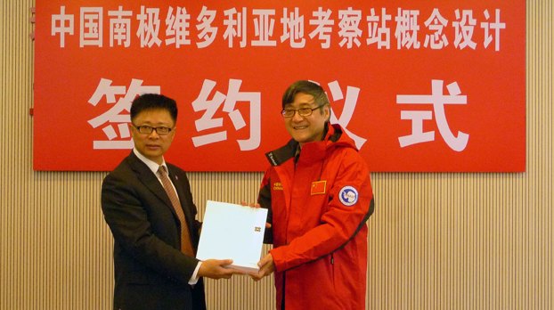 中央美術學院簽約“中國南極維多利亞地考察站概念設計”