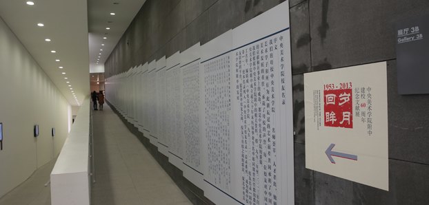 弦歌不輟 惟精惟勤:中央美術學院附中慶祝建校60周年